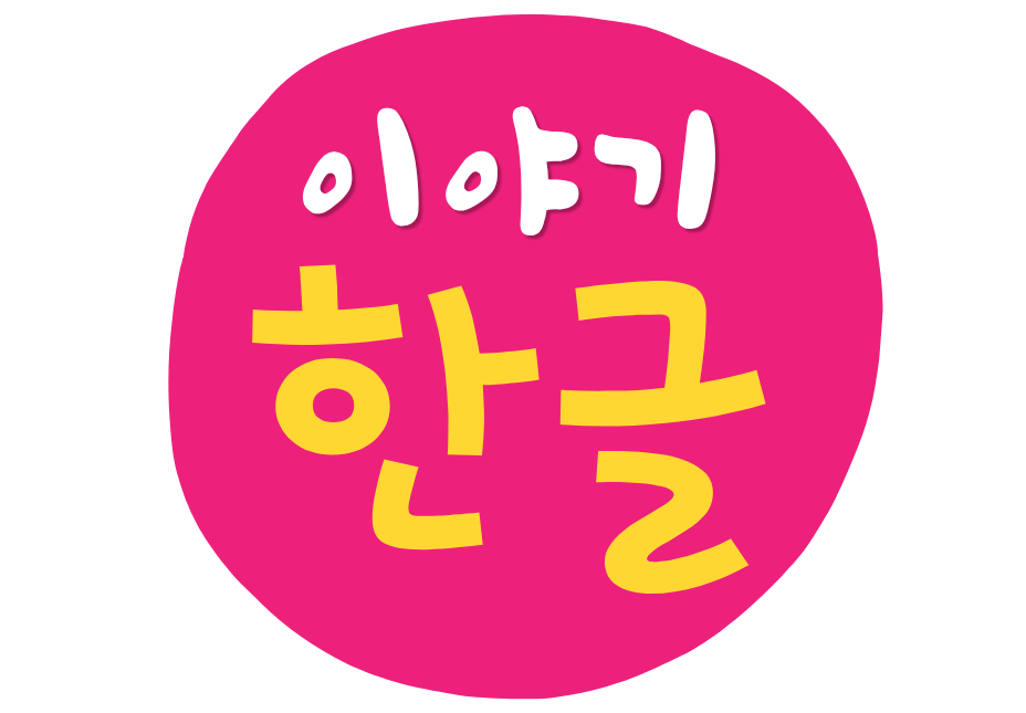 이야기한글